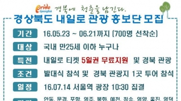 경상북도 내일로 관광 홍보단
